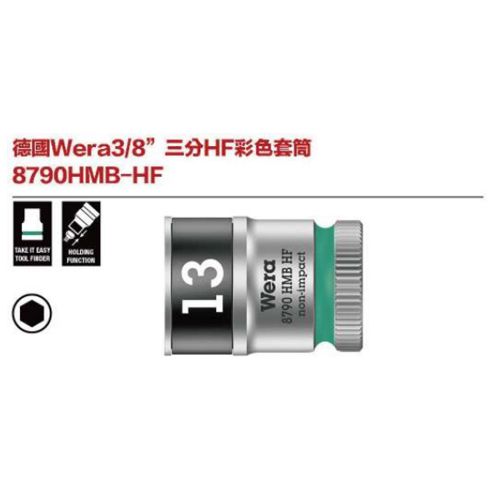 德國Wera 8790HMB-HF 3-8’’ 三分HF彩色套筒